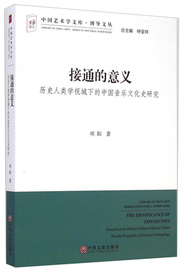 

中国艺术学文库·博导文丛·接通的意义历史人类学视域下的中国音乐文化史研究