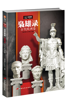 

枭雄录古代欧洲卷