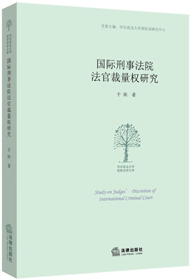 

国际刑事法院法官裁量权研究