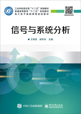 

信号与系统分析/工业和信息化部“十二五”规划教材·普通高等教育“十二五”规划教材