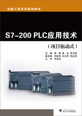 

S7-200 PLC应用技术/机械工程系列规划教材