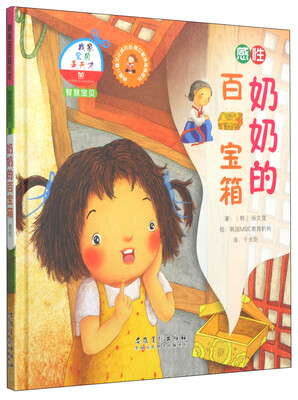 

我家宝贝是天才·智慧宝贝：奶奶的百宝箱