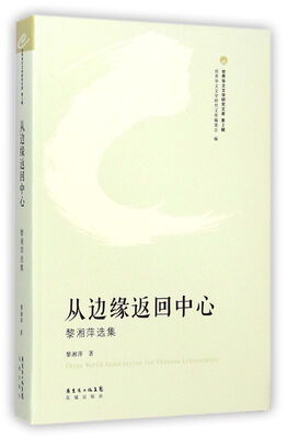 

世界华文文学研究文库（第2辑）·从边缘返回中心：黎湘萍选集