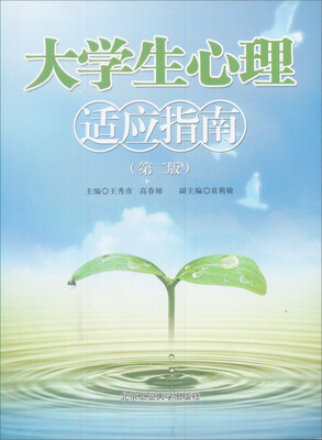 

大学生心理适应指南第2版