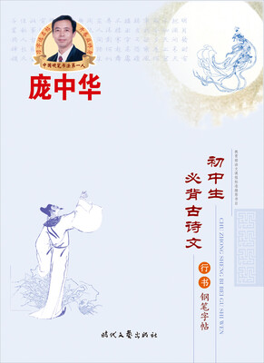 

庞中华初中生必背古诗文行书钢笔字帖