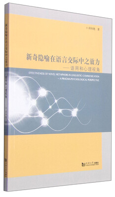 

新奇隐喻在语言交际中之效力语用和心理视角