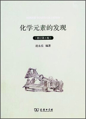

化学元素的发现（修订第3版）