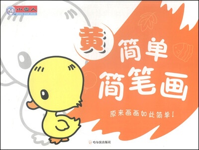 

简单简笔画（黄）
