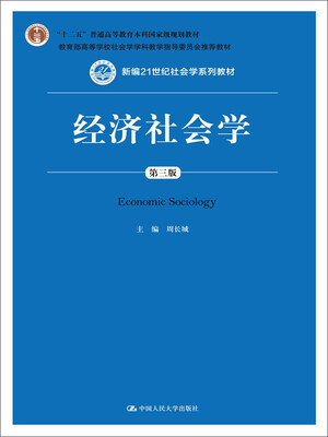 

经济社会学（第三版）（新编21世纪社会学系列教材；“十二五”普通高等教育本科国家级规划教材）