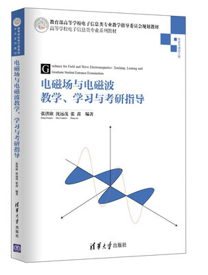 

电磁场与电磁波教学、学习与考研指导/高等学校电子信息类专业系列教材