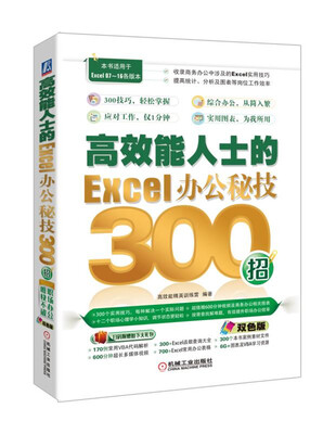 

高效能人士的Excel办公秘技300招