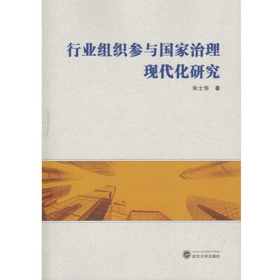 

行业组织参与国家治理现代化研究