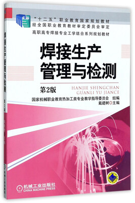 

焊接生产管理与检测第2版/高职高专焊接专业工学结合系列规划教材