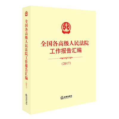 

全国各高级人民法院工作报告汇编（2017）