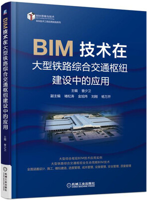 

BIM技术在大型铁路综合交通枢纽建设中的应用