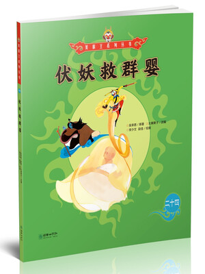 

美猴王系列丛书：伏妖救群婴