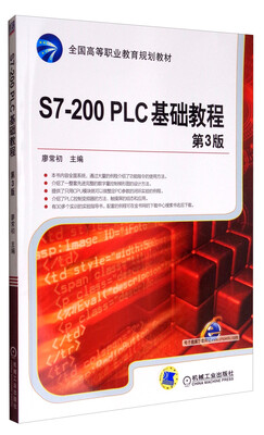 

S7-200PLC基础教程（第3版）/全国高等职业教育规划教材
