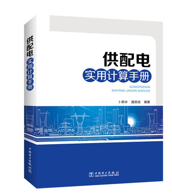 

供配电实用计算手册