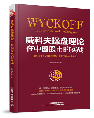 

威科夫操盘理论在中国股市的实战