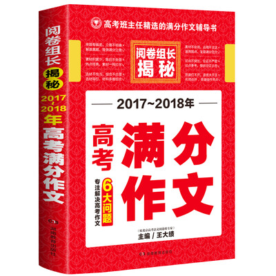 

开心作文 2017-2018年高考满分作文 阅卷组长揭秘