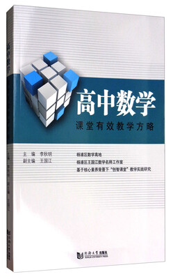 

高中数学课堂有效教学方略