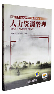 

人力资源管理/高职高专经济管理类专业规划教材