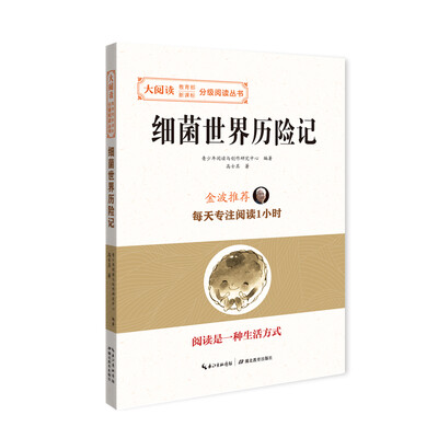 

细菌世界历险记大阅读·教育部新课标-分级阅读丛书