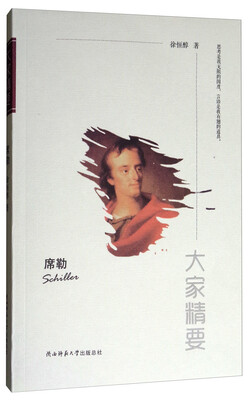 

大家精要：席勒