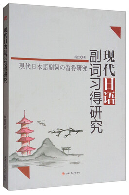 

现代日语副词习得研究