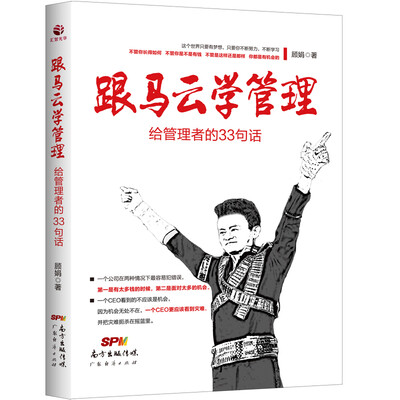 

跟马云学管理 : 给管理者的33句话