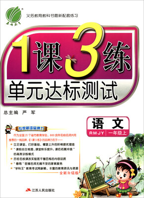 

春雨教育 2017秋 1课3练单元达标测试：一年级语文上（RMJY 全新升级版）