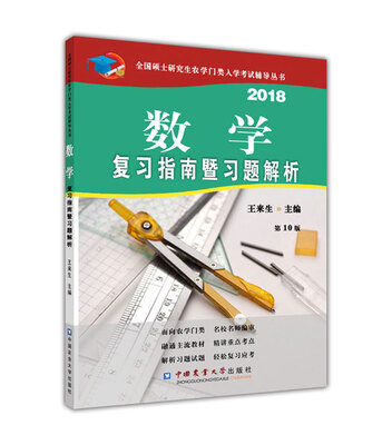 

数学复习指南暨习题解析（第10版）
