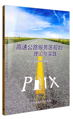 

理论与实践：高速公路服务区规划