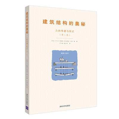 

建筑结构的奥秘：力的传递与形式（第二版）