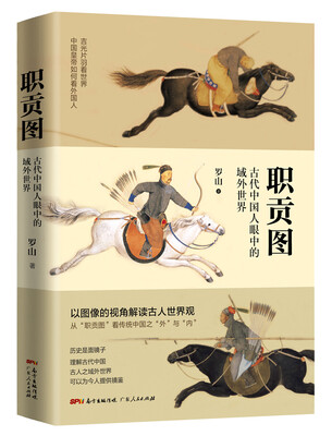 

职贡图:古代中国人眼中的域外世界