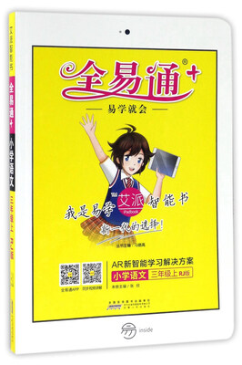 

全易通：小学语文（三年级上 RJ版）