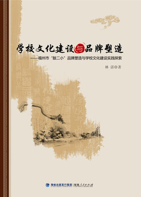

学校文化建设与品牌塑造：福州市“鼓二小”品牌塑造与学校文化建设实践探索