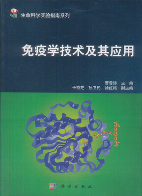 

生命科学实验指南系列：免疫学技术及其应用