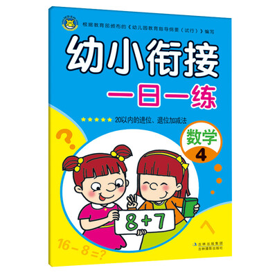 

河马文化 幼小衔接一日一练 数学4