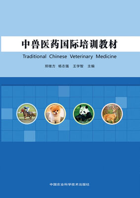 

中兽医药国际培训教材