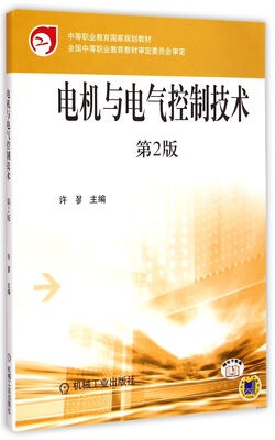 

电机与电气控制技术第2版/中等职业教育国家规划教材
