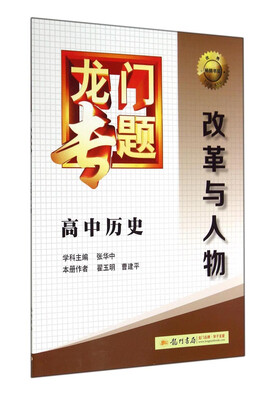 

2016龙门专题 讲练系列 高中历史 改革与人物