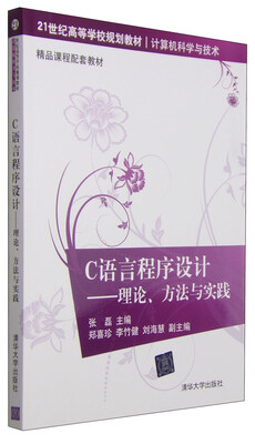 

C语言程序设计：理论方法与实践/21世纪高等学校规划教材·计算机科学与技术