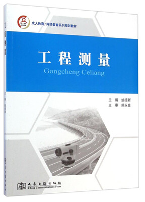 

工程测量/成人教育网络教育系列规划教材