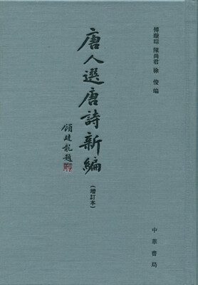 

唐人选唐诗新编增订本