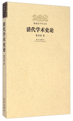 

明清史学术文库：清代学术史论