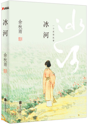 

余秋雨 冰河