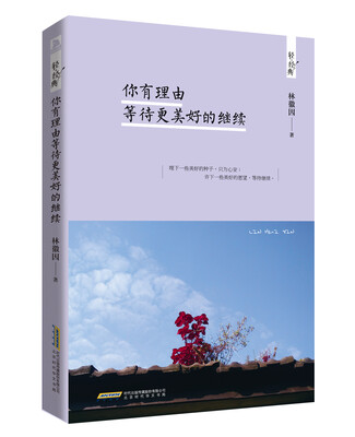 

你有理由等待更美好的继续