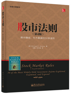 

股市法则 熊市赚钱、牛市暴富的50条准则（第4版）[Stock Market Rules:50 of the Most Widely Held Ivestment Axioms Explained,examined,and Exposed