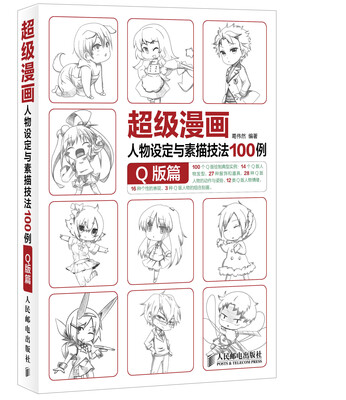 

超级漫画人物设定与素描技法100例：Q版篇